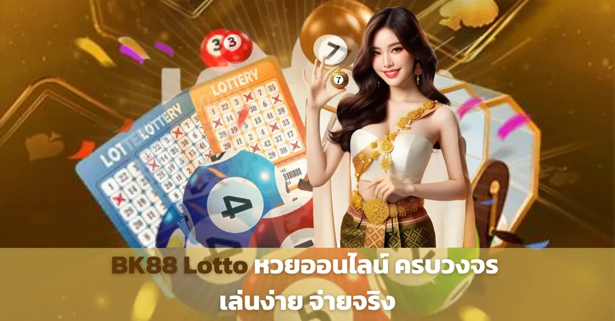 BK88 Lotto หวยออนไลน์ครบวงจร เล่นง่าย จ่ายจริง