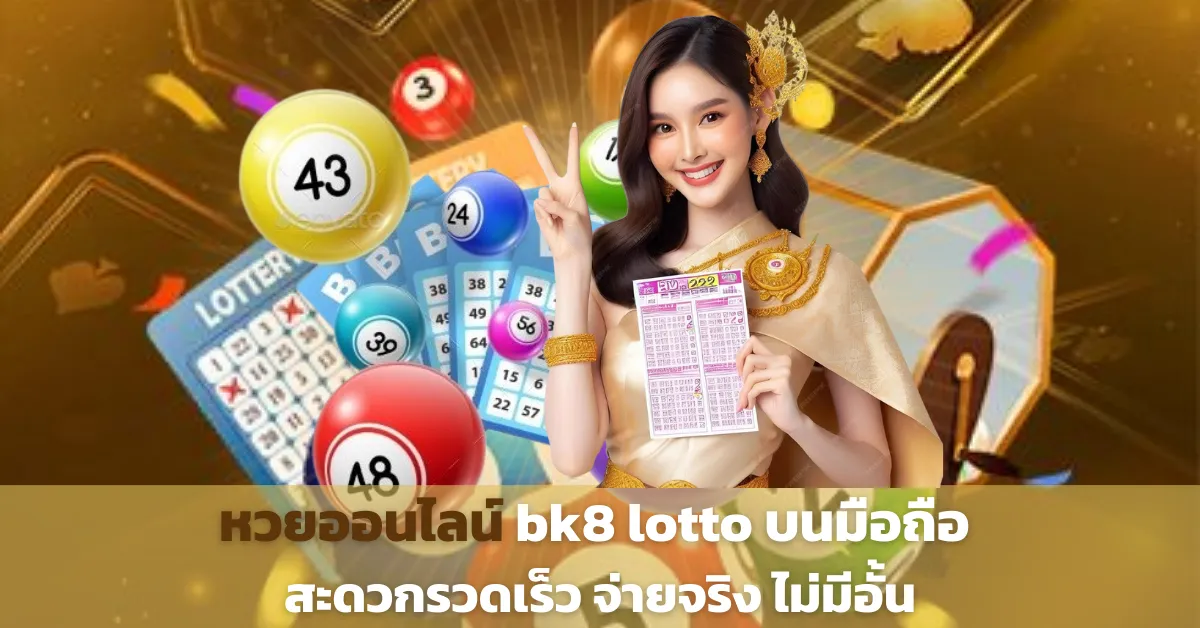 หวยออนไลน์ BK8 Lotto บนมือถือ สะดวกรวดเร็ว จ่ายจริง ไม่มีอั้น