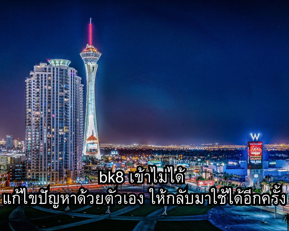 bk8 เข้าไม่ได้ แก้ไขปัญหาด้วยตัวเอง