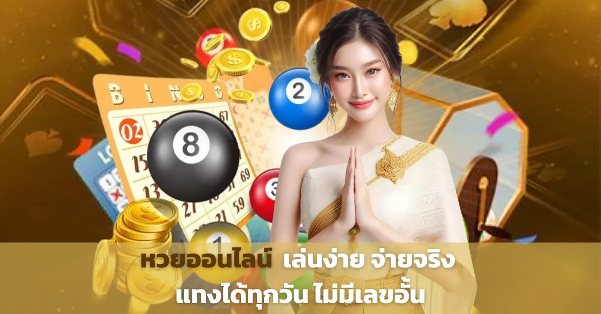 หวยออนไลน์ เล่นง่าย จ่ายจริง แทงได้ทุกวัน ไม่มีเลขอั้น