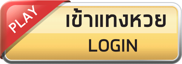 แทงหวย