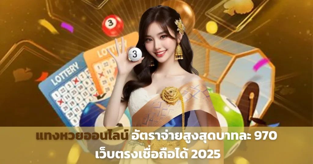 หวยออนไลน์